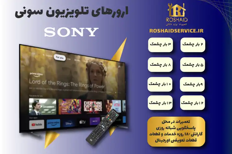 ارورهای تلویزیون سونی ( SONY ) - ارورهای چشمک زن سونی ( SONY ) و نحوه رفع آنها 